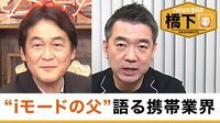 橋下徹×夏野剛〝未来の学校〟N高の秘密/i-modeの父が語る〝ネット黎明期〟