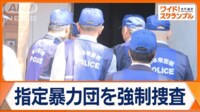 【映像】道仁会本部を強制捜査 “闇バイト事件”に暴力団の関与が浮上