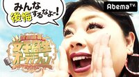 渡辺直美の女子高生オーディション！♯3 | AbemaTV（アベマTV）