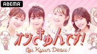 峯岸みなみ&藤井サチ出演『オジきゅんです!』可愛いオジさんを深掘り!