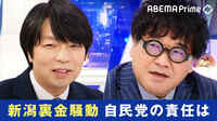 新潟県連の問題は、古い日本の政治の象徴…岸田総理は見て見ぬ振り?