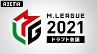 Mリーグ2021 ドラフト会議