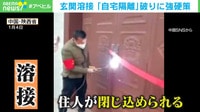 自宅隔離破りで玄関の扉を溶接… 批判殺到し解除 中国
