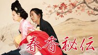 春香秘伝 The Servant | 動画視聴は【Abemaビデオ(AbemaTV)】
