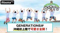 GENERATIONS高校TV - ＃74 初めての沖縄で龍友に初の寝起きドッキリ！ | 動画視聴は【Abemaビデオ(AbemaTV)】