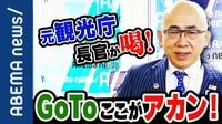 元観光庁長官と考える 問題山積みの"GoTo" 観光業界に悲鳴