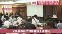 旧統一教会をめぐり全国霊感商法対策弁護士が会見