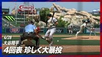 【映像】大谷翔平には珍しい とんでもない大暴投の瞬間