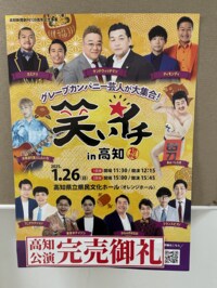 サンドウィッチマン伊達『笑いイチ!高知公演☆』