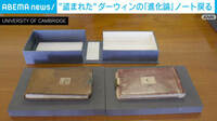 ダーウィンのノートがケンブリッジ大に戻る