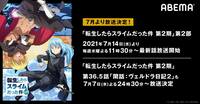 TVアニメ『転生したらスライムだった件 第2期』第2部、7月14日23時半から放送スタート！関連作の毎週一挙放送も