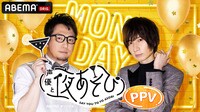 声優と夜あそび2021 【毎日PPV】 月曜日