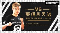 VS那須川天心 -那須川天心挑戦者決定トーナメント- - Abemaビデオ | AbemaTV(アベマTV)