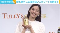 【映像】こだわりのコーヒーを試飲する新木優子