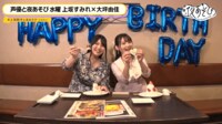 上坂すみれのバースデーを大坪由佳とお祝い！