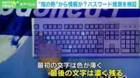"指の熱"から情報が? パスワード推測を検証