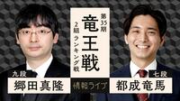 【中継】竜王戦 2組ランキング戦 郷田真隆九段 対 都成竜馬七段
