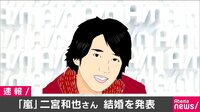 嵐・二宮和也(36)さん結婚を発表