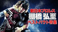 新日本プロレス 特別番組 2019 | 動画視聴は【Abemaビデオ(AbemaTV)】