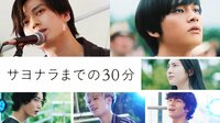 サヨナラまでの30分