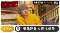 声優と夜あそび 2022 - プレミアム - 声優と夜あそび プレミアム 【安元洋貴×岡本信彦】 #33