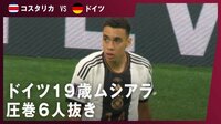 【映像】ドイツの19歳ムシアラが無双したが……