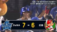 ベイスターズ ハイライト集 - 8月 - 代打ウィーランドの後倉本が劇的なサヨナラ打で死闘に終止符を打つ | 動画視聴はAbemaビデオ(AbemaTV)