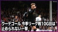 【映像】アーセナル ノルウェーの神童がキャリア最多の10得点目