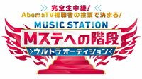 【本日Mステ出演者が決定】ウルトラオーディション完全生中継! | AbemaTV(アベマTV)