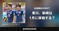 【サッカー日本代表】冬の移籍 | SUPERCHOICE（スーパーチョイス）