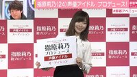 指原莉乃、声優アイドルをプロデュース メンバーの恋愛には寛容な姿勢