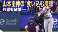 【映像】山本由伸、内角にエグる“新魔球”