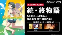 アニメ 続 終物語 全6話がabematvで無料先行配信決定 暦物語 全話と 傷物語 三部作一挙配信も ニュース Abema Times