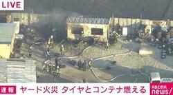 ヤード火災 タイヤとコンテナ燃える