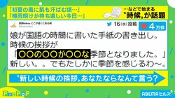 たしかに…季節を感じる！ 9歳が考案した“時候の挨拶”に「素晴らしい感性」と絶賛の声