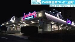 「便利さの金属疲労が需給双方にあるのでは」 すかいらーくHDが24時間営業“全廃”へ