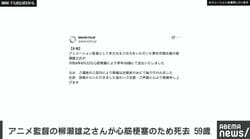「最強出涸らし皇子の暗躍帝位争い」「世界最強の後衛～迷宮国の新人探索者～」など手がけた、アニメ監督の柳瀬雄之さんが心筋梗塞のため死去 59歳で