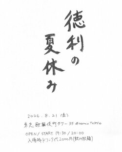 ラッパー・徳利、馴染みのない歌舞伎町で一人会。選曲、DJ、ライブ、物販をすべて一人で行う『徳利の夏休み』開催決定！