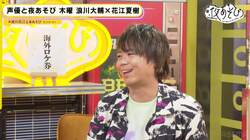 浪川大輔が漢字を間違い、花江夏樹が辛辣ツッコミ「どこまで本気かわからないのはやめて」【声優と夜あそび】