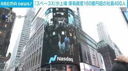 「スペースX」が上場 保有資産160億円超の社員400人
