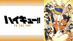 アニメ「ハイキュー!! TO THE TOP」古参ガチ勢？“倫太郎おじさん”に視聴者も「何者!?」「面白すぎる」と興味津々
