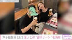 木下優樹菜さん（37）、恋人・三幸秀稔さんとの“週末デート”ショットに反響「めちゃくちゃ幸せそうで羨ましい」