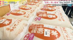 “日本一早い新米”販売開始「5キロ税込み3600円」来年は更なるコメ余り懸念も