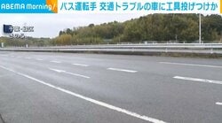 バス運転手 交通トラブルの車に工具投げつけか