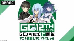『モブせか2』映像初解禁や『転剣II』最新PVも！「GCノベルズ12周年記念番組」が8月23日にABEMAで放送決定