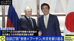 「圧倒的な“片思い”。アイスブレイクに半分以上の時間を費やした」…安倍政権の北方領土の返還交渉、成功の可能性はあったのか?