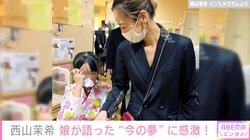 西山茉希、卒園式を迎えた次女が語った“夢”に感激 「この園がくれた最高の卒業証書」