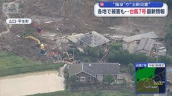 【台風情報まとめ】ダブル台風 7号・8号 各地に大雨や土砂災害 山口では土砂崩れで死者も