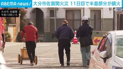 大分市佐賀関の大規模火災、11日目で半島部分が鎮火 住民が自宅確認へ