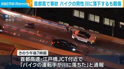 首都高で事故 バイクの男性川に落下するも軽傷